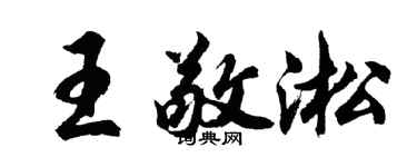 胡問遂王敬淞行書個性簽名怎么寫