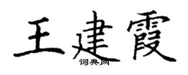 丁謙王建霞楷書個性簽名怎么寫