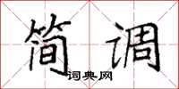 袁強簡調楷書怎么寫
