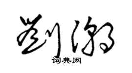 曾慶福劉潮草書個性簽名怎么寫