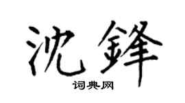 何伯昌沈鋒楷書個性簽名怎么寫