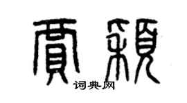 曾慶福賈穎篆書個性簽名怎么寫
