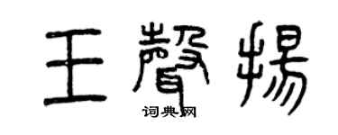 曾慶福王聲揚篆書個性簽名怎么寫