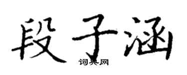 丁謙段子涵楷書個性簽名怎么寫