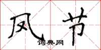侯登峰鳳節楷書怎么寫