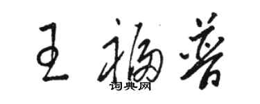 駱恆光王福普草書個性簽名怎么寫