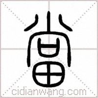 當篆書