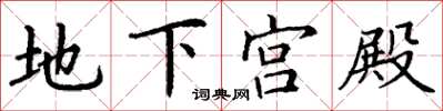 丁謙地下宮殿楷書怎么寫