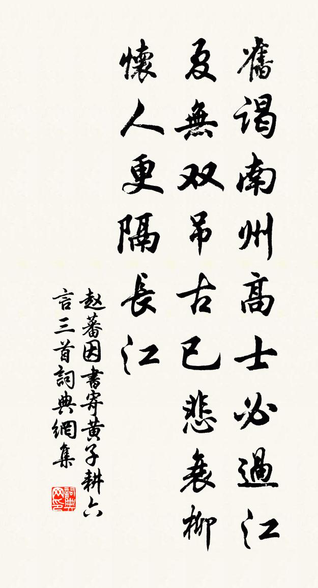 趙蕃因書寄黃子耕六言三首書法作品欣賞