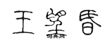 陳聲遠王望昏篆書個性簽名怎么寫