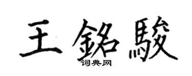 何伯昌王銘駿楷書個性簽名怎么寫