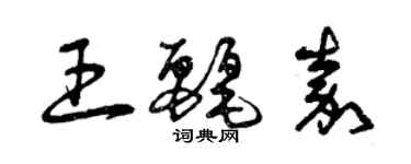 曾慶福王麗嘉草書個性簽名怎么寫