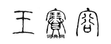 陳聲遠王賽容篆書個性簽名怎么寫