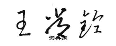 駱恆光王常鈴草書個性簽名怎么寫