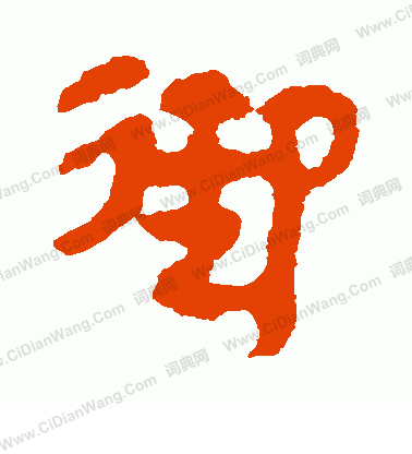 馬王堆帛書寫的御