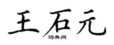 丁謙王石元楷書個性簽名怎么寫
