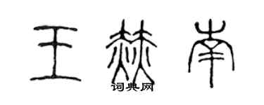 陳聲遠王赫南篆書個性簽名怎么寫