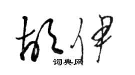 駱恆光胡伊草書個性簽名怎么寫