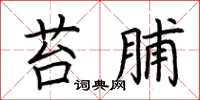 荊霄鵬苔脯楷書怎么寫