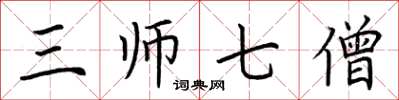 荊霄鵬三師七僧楷書怎么寫