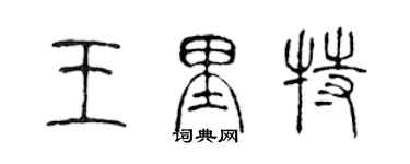 陳聲遠王里特篆書個性簽名怎么寫