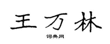 袁強王萬林楷書個性簽名怎么寫