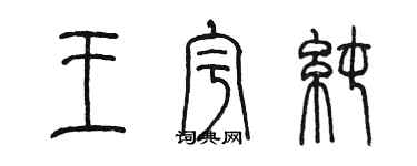 陳墨王宇純篆書個性簽名怎么寫