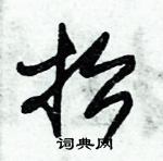 朱錫榮寫的硬筆草書抬