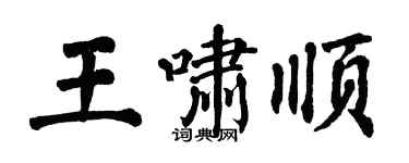 翁闓運王嘯順楷書個性簽名怎么寫