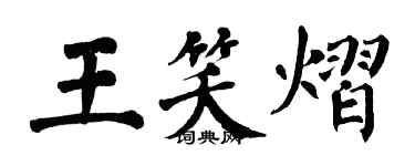 翁闓運王笑熠楷書個性簽名怎么寫