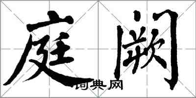 翁闓運庭闕楷書怎么寫