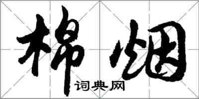 胡問遂棉煙行書怎么寫