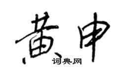 王正良黃申行書個性簽名怎么寫
