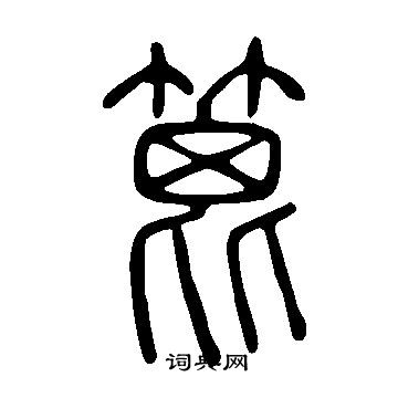 說文解字寫的篦