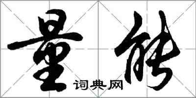 胡問遂量能行書怎么寫