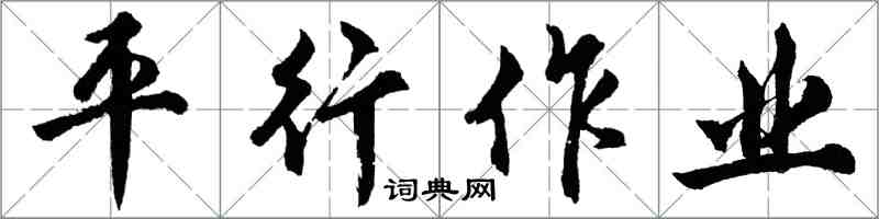 胡問遂平行作業行書怎么寫