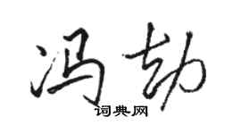 駱恆光馮劫行書個性簽名怎么寫