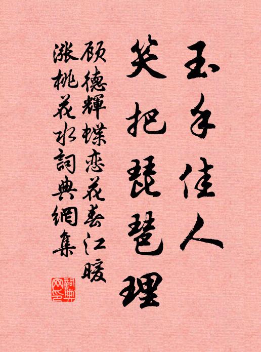 顧德輝玉手佳人,笑把琵琶理。書法作品欣賞