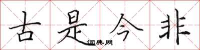 田英章古是今非楷書怎么寫