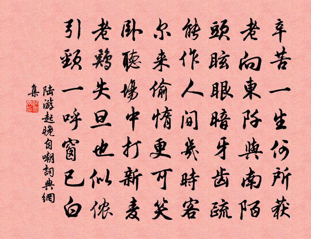 陸游起晚自嘲書法作品欣賞