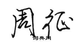 駱恆光周征行書個性簽名怎么寫