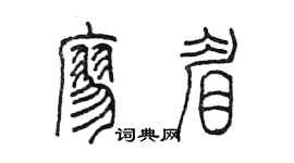陳墨廖眉篆書個性簽名怎么寫