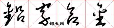 劉少英鉛字合金草書怎么寫