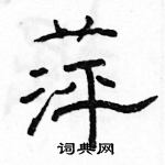 駱恆光寫的硬筆隸書萍