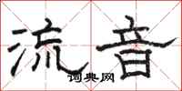 駱恆光流音隸書怎么寫