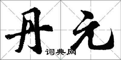 胡問遂丹元行書怎么寫