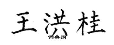 何伯昌王洪桂楷書個性簽名怎么寫