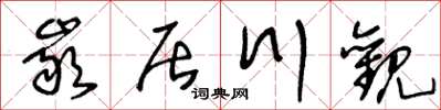 王冬齡岩居川觀草書怎么寫