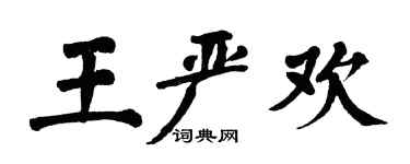 翁闓運王嚴歡楷書個性簽名怎么寫