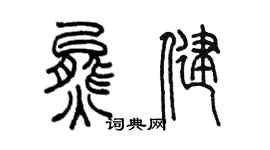 陳墨熊健篆書個性簽名怎么寫